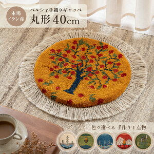 【本場イラン産】ギャッベ 約40cm 丸形(送料無料 手織り 天然 かわいい おしゃれ ふかふか 厚手 北欧 おうち時間 床暖房対応 椅子 ウール100% 人気 チェアパッド マット 絨毯 ラグ 円形 ペルシ
