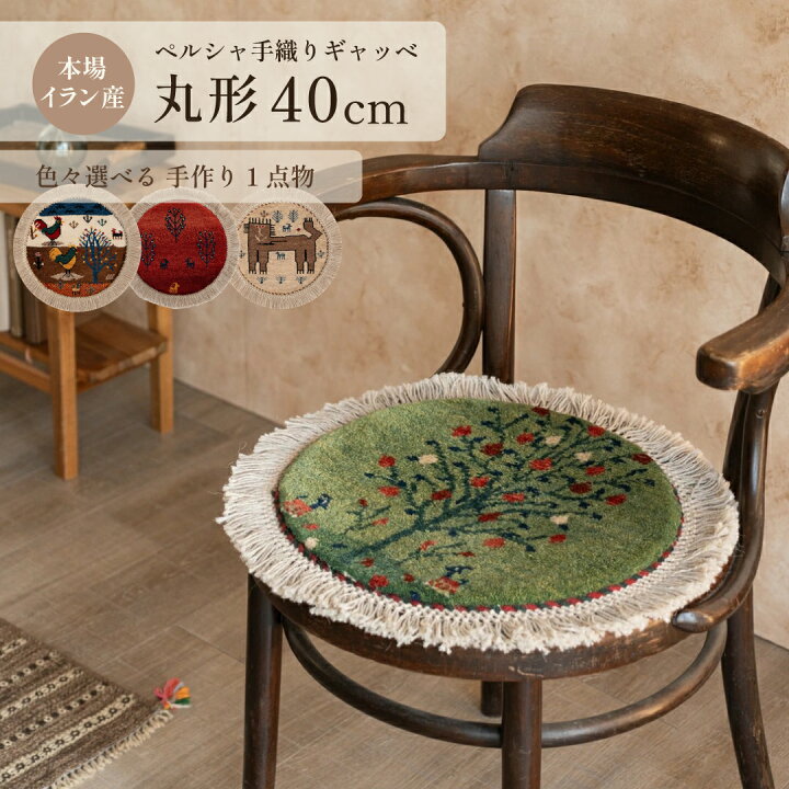 楽天市場】【本場イラン産】ギャッベ 約40cm 丸形（送料無料 手織り 