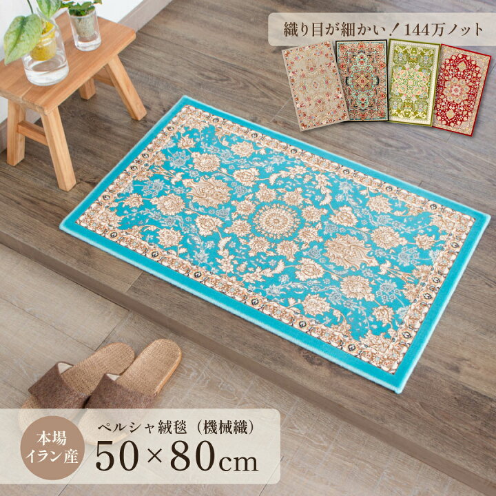 楽天市場】【本場イラン産】50×80cm 織り目の細かさ144万ノット 