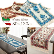 【送料無料】約30×120cm テーブルランナーに最適 おしゃれなペルシャ更紗（イラン産 ペルシャ絨毯風 洗…
