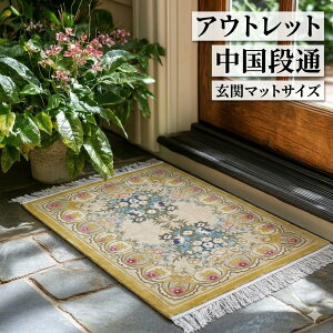 中国段通 絹 ラグ」の人気商品一覧 | 安い商品を通販サイトから探す 