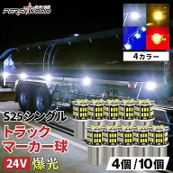 S25 LED シングル 24v LED マーカー球 4個 / 10個セット ホワイト アンバー ブルー レッド トラック マー…