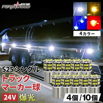 楽天市場】LED S25（トラック用品｜車用品）：車用品・バイク用品の通販