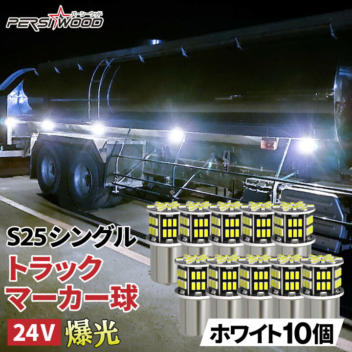 楽天市場】S25 LED シングル マーカー球 24V専用 トラック 日野 