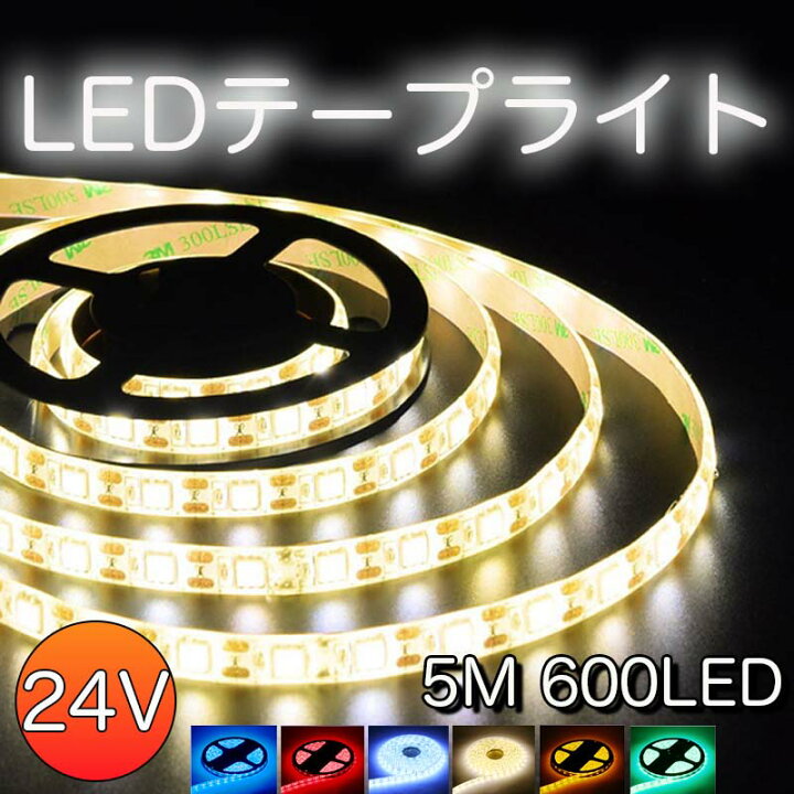 楽天市場 Ledテープ Ledテープライト 5m 600 Smd 間接照明 照明テープ ライトテープ イルミネーション ライト 防水 Led 看板照明 棚下照明 ホワイト ブルー 送料無料 ウェルカム アンダーネオン カーテシ フットライト フットランプ 各種diy 明るい車用led Persi Wood