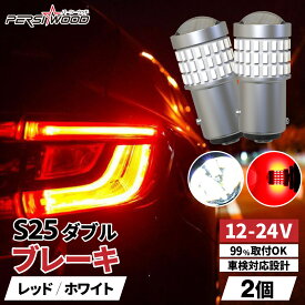 S25 ダブル LED ホワイト レッド 12V 24V LED ブレーキランプ テールランプ オートバイ バイク スーパーカブ トラック 船舶 防水 P21/5W 1157 BAY15D G18 ピン角180度 段違い 平行 高輝度 ブレーキライト 2個セット