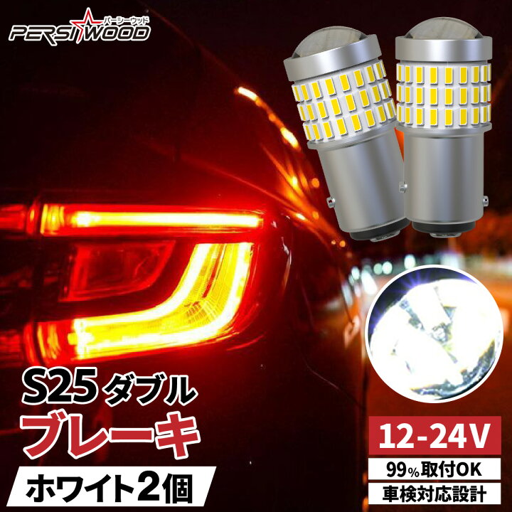 楽天市場】S25 ダブル LED ホワイト レッド 12V 24V LED ブレーキ 