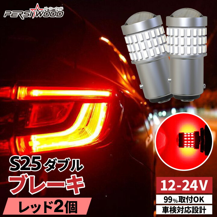 楽天市場】s25 ダブル球 led S25 ダブル LED ホワイト レッド 12V 24V 