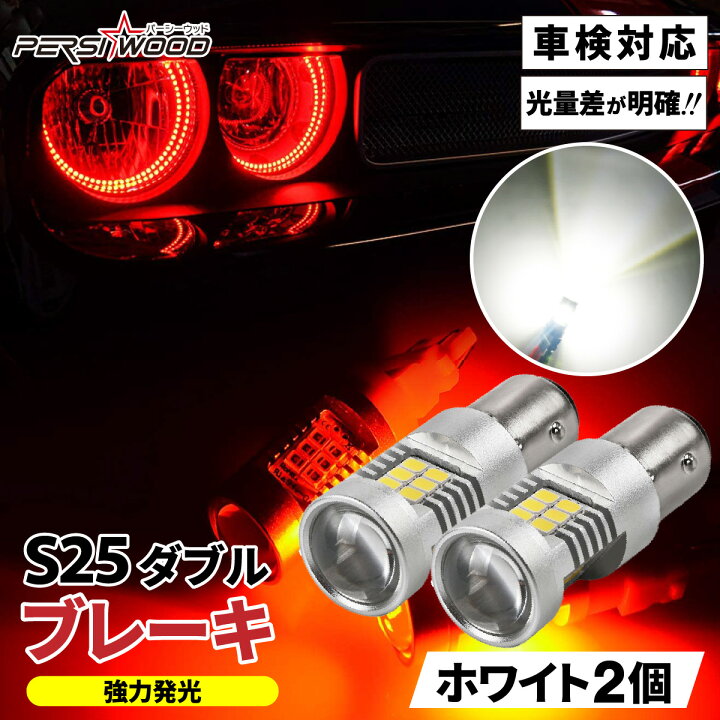 楽天市場】S25 ダブル LED ホワイト レッド 12V LED バイク オートバイ 