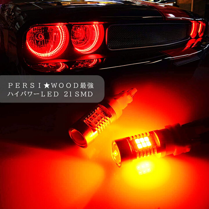 楽天市場】爆光 T20 ダブル LED レッド 赤 ステルス 車検対応 ホワイト 