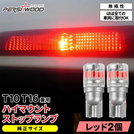 LED ハイマウントストップランプ T16 T10 ウエッジ球 レッド 赤 ブレーキランプ 無極性 極性なし 車検対応 防水 バルブ ハイブリット車 EV車 対応 2個セット cn-28