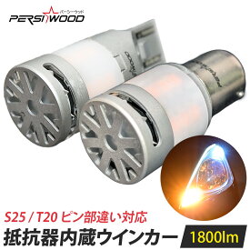 T20 S25 ピン部違い アンバー LED ウインカー T20兼用 ピンチ部違い アンバー ステルス バルブ S25 ピン角違い ハイフラ防止 ウィンカー 抵抗 内蔵 S25 150° S25 180° 爆光 明るすぎない 2個セット cn-e