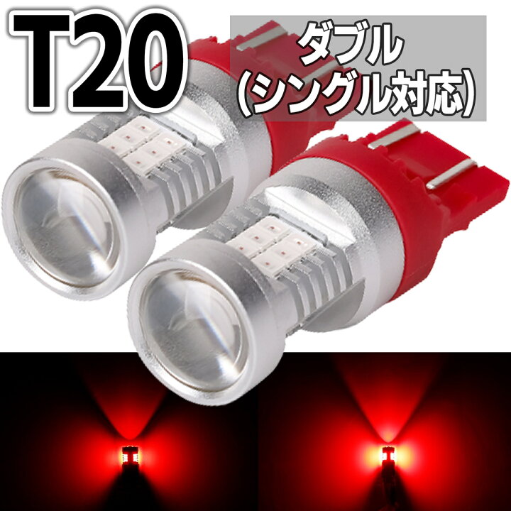 楽天市場 Led T ダブル Smd21連 レッド 赤 ホワイト 白 Tウェッジ球 T シングル T ピンチ部違い対応 テールランプ Led ストップランプ バルブ 無極性 12v車 ブレーキランプ 爆光 Cn 12 Cn 13 あす楽 送料無料 明るい車用led Persi Wood
