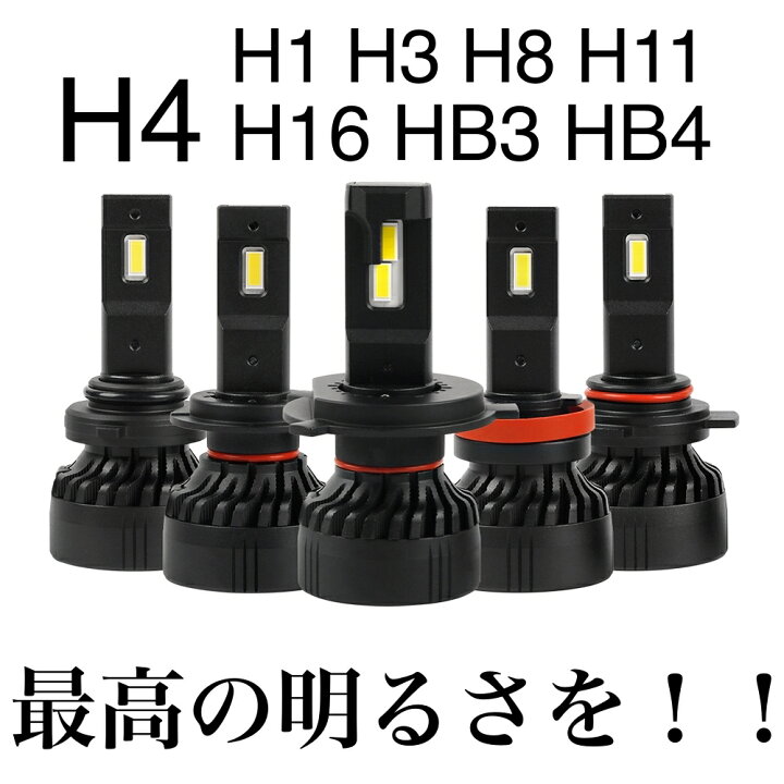 楽天市場 Ledヘッドライト フォグランプ H4 車検対応 Hi Lo lm H4 H1 H3 H8 H11 H16 Hb3 Hb4 H4 Led H4 Led バルブ H4 Ledヘッドライト 12v 6500k 2本セット 爆光 Ledヘッドライトバルブ H4 12v ハイブリッド車 Ev車 Cn 4 あす楽
