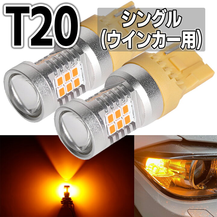 楽天市場 T ウインカー Led シングル アンバー Led マーカー 爆光 防水 電球 2個 無極性 3030smd 保証 アイドリング車 ハイブリット車 対応 車用led T Led ウインカー ステルス バルブ オレンジ 車検対応 あす楽 送料無料 Cn 24 明るい車用led Persi Wood