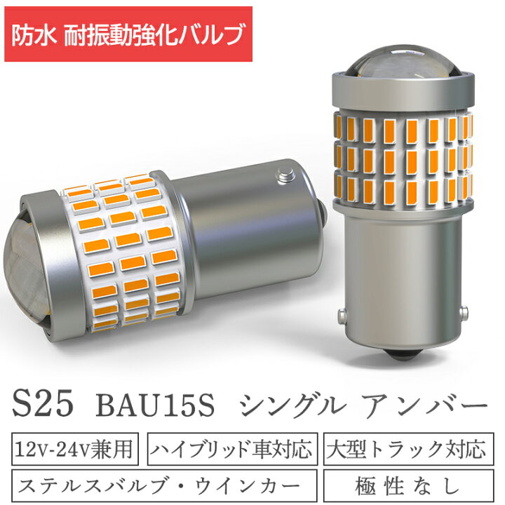 S25 led 150連 ウインカー シングル アンバー オレンジ 12-24V