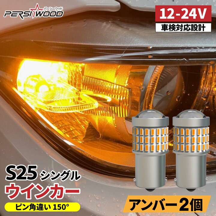 楽天市場】S25 ウインカー アンバー ピン角違い 150° LED シングル 2個 