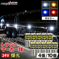 S25 LED シングル マーカー球 24V専用 トラック 日野 プロフィア いすゞ ギガ ふそう スーパーグレート U…