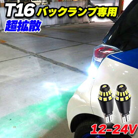 T16 LED バックランプ 爆光 24V 12V 2個 ホワイト バルブ ライト 拡散 キャンセラー内蔵 無極性 ウエッジ球 ft-012 パーシーウッド ft-012