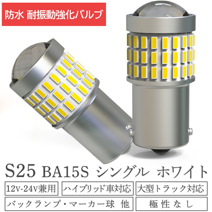 komprimeret kjole Indskrive 楽天市場】S25 LED シングル バックランプ ホワイト アンバー レッド 24v led 12v 防水 電球 トラックLED 2個 g18  ba15s ピン角 180° 平行 ピン角150° 平行 無極性 P21W マーカー球 LEDバルブ ウインカー トラック用品 車検対応 ナンバー灯  ft-013 : 明るい車用LED ...