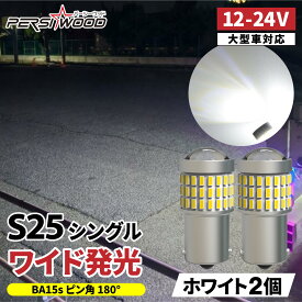S25 LED シングル バックランプ ホワイト アンバー レッド 24v led 12v 防水 電球 トラックLED 2個 g18 ba15s ピン角 180° 平行 ピン角150° 平行 無極性 P21W マーカー球 ウインカー トラック用品 車検対応 ナンバー灯