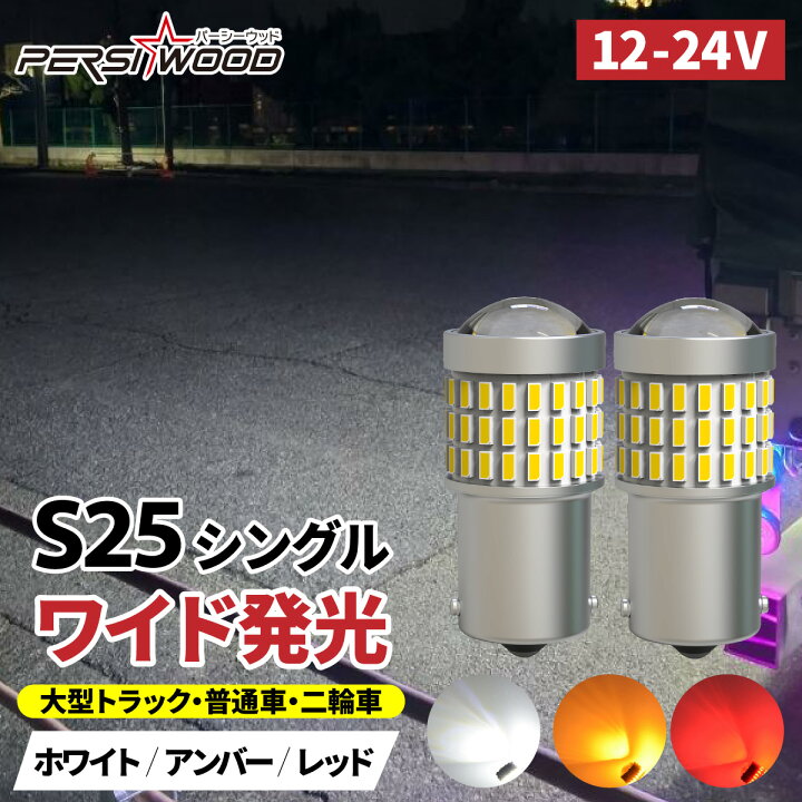 楽天市場】S25 LED シングル マーカー球 24V 12V兼用 大型トラック対応