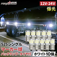S25 LED シングル 24v マーカー 10個セット マーカー球 トラック マーカーランプ s25 BA15s g18 シングル…