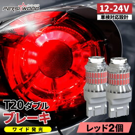 爆光 T20 ダブル LED レッド 赤 ホワイト 白 ステルス 車検対応 LEDバルブ ライト ブレーキランプ テールランプ 2個 T20 ダブル LED ダブル球 爆光 12V 24V led トラック用品 パーシーウッド ft-053