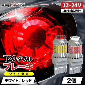 爆光 T20 ダブル LED レッド 赤 ホワイト 白 ステルス 車検対応 LEDバルブ ライト ブレーキランプ テールランプ 2個 T20 ダブル LED ダブル球 爆光 12V 24V led トラック用品 パーシーウッド ft-053