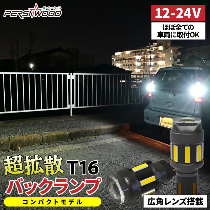 楽天市場】T16 LED バックランプ 爆光 スーパーホワイト 車検対応 高 