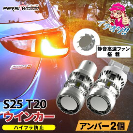 S25 T20 ピンチ部違い アンバー ステルス T20 LED ウインカー バルブ s25 ピン角違い 150° led アンバー S25 LED シングル ハイフラ防止抵抗内蔵 ステルス 最新ファン搭載 T20兼用 ピンチ部違い S25 180° 2個セット ft-d