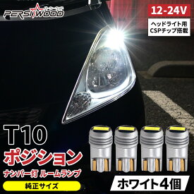 純正サイズ T10 LED ポジション 車検対応 ホワイト ポジションランプ ルームランプ ナンバー灯 バルブ ウエッジ球 24v led 12v led トラック用品 440lm 4個 10個 パーシーウッド g-22 g-23