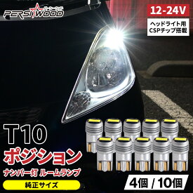 純正サイズ T10 LED ポジション 車検対応 ホワイト ポジションランプ ルームランプ ナンバー灯 バルブ ウエッジ球 24v led 12v led トラック用品 440lm 4個 10個 パーシーウッド g-22 g-23