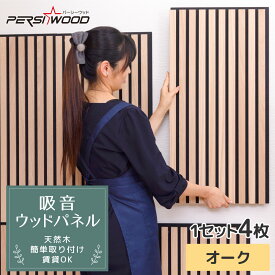 【圧倒的な高級感！本物の天然木】吸音パネル 防音パネル 防音シート 防音 壁 賃貸 吸音材 おしゃれ 吸音ボード ウッドパネル ウォールパネル ヘッドボード インテリア 木 内装 壁材 パネル DIY 騒音 ホテルライク ペット 北欧 アパート 2枚 4枚 セット
