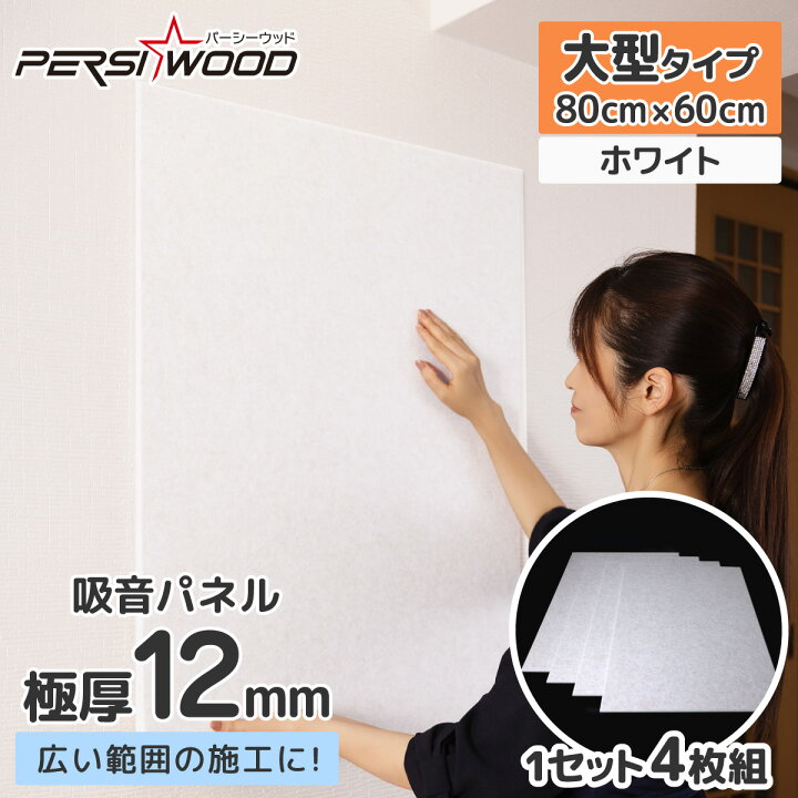 楽天市場】吸音パネル 吸音ボード 防音パネル 大型サイズ 80cm 60cm 4 