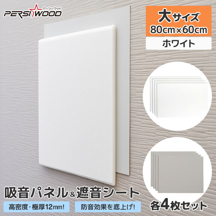 楽天市場】吸音パネル 吸音ボード 防音パネル 大型サイズ 80cm 60cm 4 