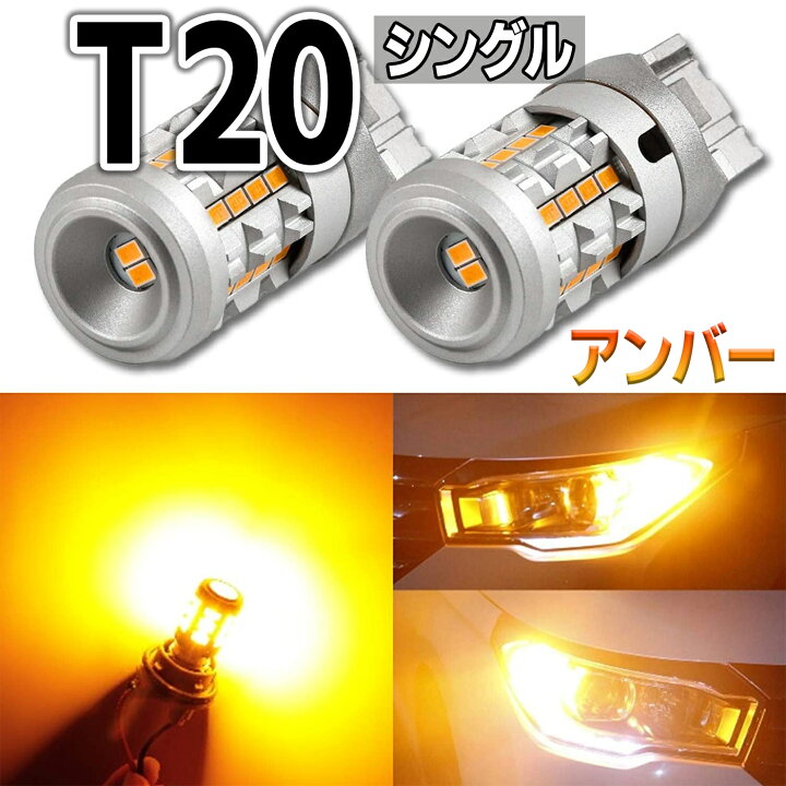楽天市場 T Led ウインカー ハイフラ防止 抵抗内蔵 ピン部違い対応 実測値1400lm ステルスバルブ 12v 車検対応 100日保証 送料無料 Led T 抵抗 アンバー あす楽 送料無料 Cn 1 明るい車用led Persi Wood