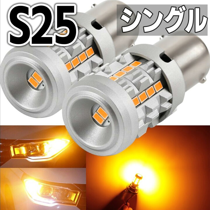 楽天市場 S25 Led ウインカー 抵抗器内蔵 2個 セット 12v Led キャンセラー ハイフラ防止 極性なし シングル ピン角180 アンバー オレンジ イエロー P21w G18 Ba15s 車検対応 P21w あす楽 送料無料 保証付 Cn 2 明るい車用led Persi Wood