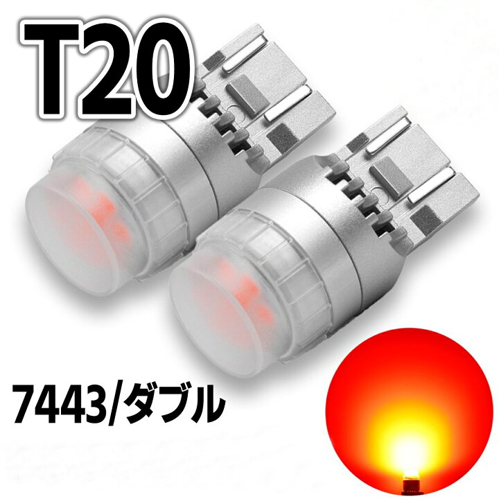 楽天市場 Led T ダブル Smd21連 レッド 赤 ホワイト 白 Tウェッジ球 T シングル T ピンチ部違い対応 テールランプ Led ストップランプ バルブ T Led バックランプ 爆光 無極性 12v車 ブレーキランプ 爆光 Cn 9 Cn 14 あす楽 送料無料 明るい車用led