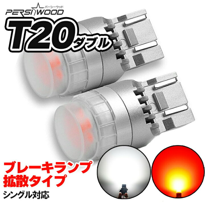 楽天市場 Led T ダブル Smd21連 レッド 赤 ホワイト 白 Tウェッジ球 T シングル T ピンチ部違い対応 テールランプ Led ストップランプ バルブ T Led バックランプ 爆光 無極性 12v車 ブレーキランプ 爆光 Cn 9 Cn 14 あす楽 送料無料 明るい車用led