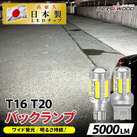 T16 T20 LED バックランプ 爆光 5000ルーメン 2個 スーパーホワイト 日本製 LEDチップ 車検対応 無極性 ステルス 高輝度 LED バルブ 電球 拡散 パーシーウッド r-02