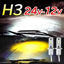 H3 LED トラック 24v フォグランプ LEDバルブ 爆光 無極性 イエロー ホワイト LEDフォグ DC 24V 12V 兼用 H3フォグランプ ショートタイプ トラック用品 車検対応 高出力LEDチップ 両面発光 高輝度 左右セット 2本 cn-16 1年保証
