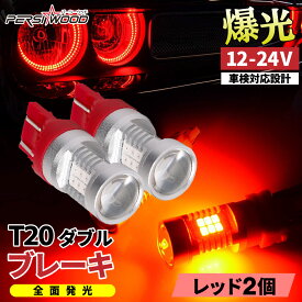【車検対応】T20 ダブル LED 爆光 ブレーキランプ レッド/ホワイト 21SMD 無極性 ピンチ部違い ステルス仕様 放熱アルミ 長寿命 ハイブリッド車対応 2個セット【6ヶ月保証】cn-12 cn-13