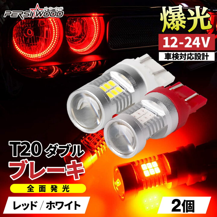 楽天市場】爆光 T20 ダブル LED レッド 赤 ステルス 車検対応 ホワイト 