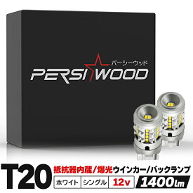 T20 LED ウインカー T20 LED シングル球 バックランプ t20 led ホワイト バックランプ ハイフラ防止 抵抗内蔵 ピン部違い キャンセラー搭載 4000lm ステルスバルブ 12V 車検対応 6ヶ月保証 led バックランプ 爆光 電球 cn-3