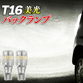 T16 LED バックランプ 爆光 スーパーホワイト 高ルーメン2個入 12V 2個 無極性 ステルス 高輝度 T16 LEDバルブ 電球 拡散 パーシーウッド cn-7