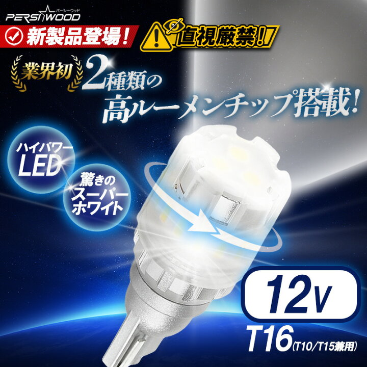 メーカー公式 爆光 高耐久 LED T10 T16 ホワイト ポジション バックランプ 02