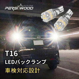 T16 LED バックランプ 爆光 2個セット 車検対応 無極性 白 ホワイト 12V 後退灯 バルブ バックカメラ persi wood ハイエース N-BOX ジムニー プリウス アルファード ヴォクシー ステップワゴン タント cn-7