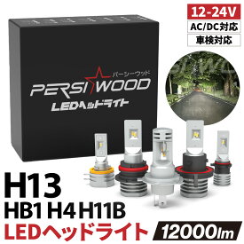 H13 LED ヘッドライト H4 HB1 H11B フォグランプ 車検対応 AC 交流 DC 対応 ハイブリット車 EV車 12v 24v トラック対応 ファンレス 爆光 ledヘッドライト 車 バイク トラック用品 LED バルブ 40W 12000ルーメン 2本セット 1年保証