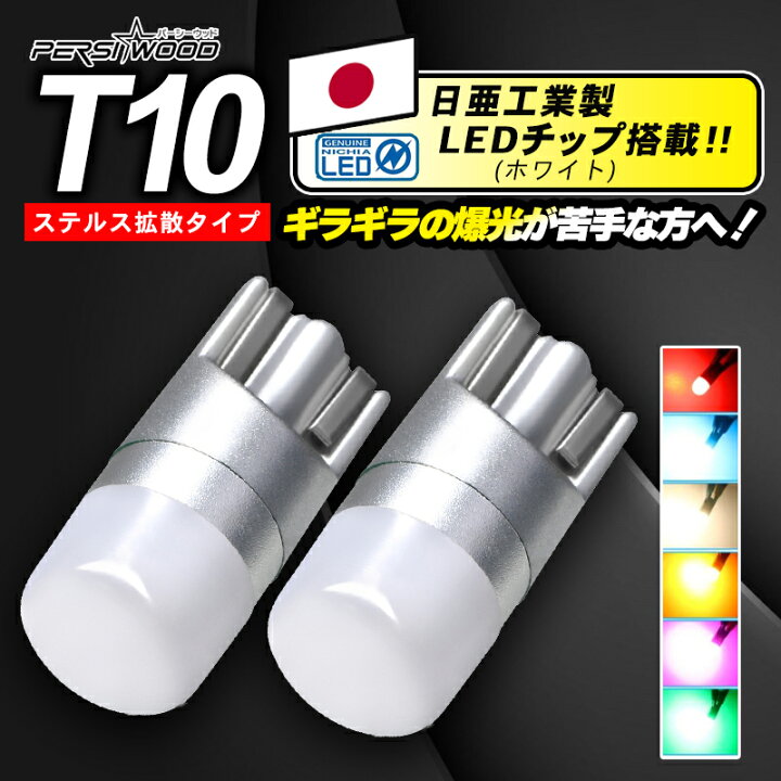 楽天市場 T10 Led ポジションランプ ルームランプ ナンバー 灯 ホワイト アンバー レッド ウェッジ球 拡散 車検対応 2個 Ft 016 明るい車用led パーシーウッド 楽天市場 T10 Led ポジションランプ ルームランプ ナンバー 灯 ホワイト アンバー レッド ウェッジ球 拡散 車検対応 2個 Ft 016 明るい車用led パーシーウッド